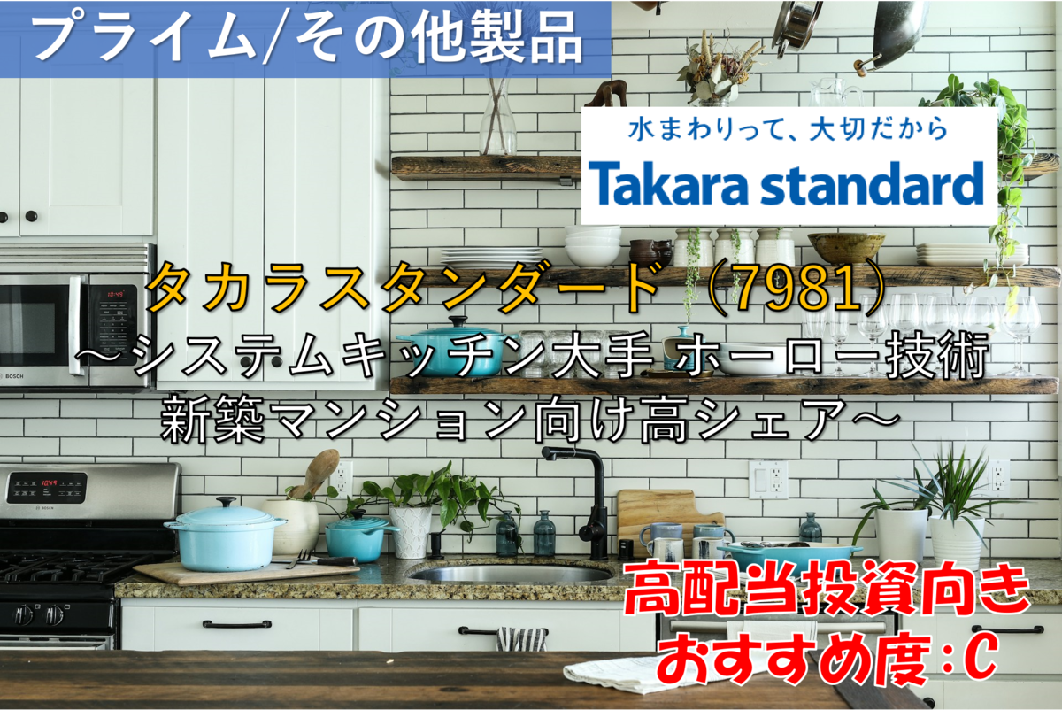 調査の技術 株式銘柄徹底分析】タカラスタンダード Takara standard（7981