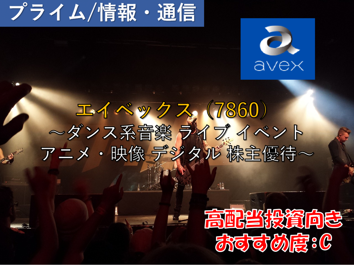 株式銘柄徹底分析】エイベックス avex（7860）～ダンス系音楽 ライブ 