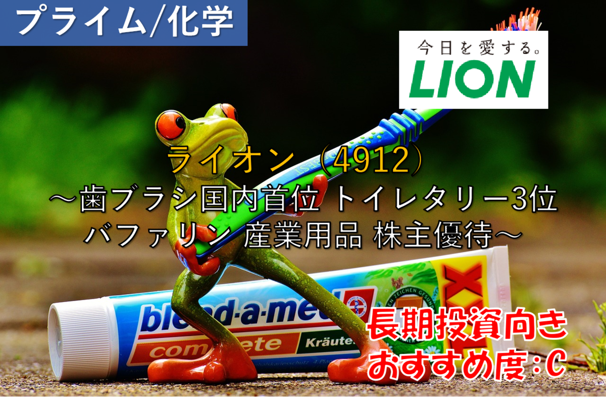 株式銘柄徹底分析】ライオン LION（4912）～歯ブラシ国内首位 トイレタリー3位 バファリン 産業用品 株主優待～ -  社畜から投資だけで経済的自立（FIRE）を目指す（ToMO Blog）