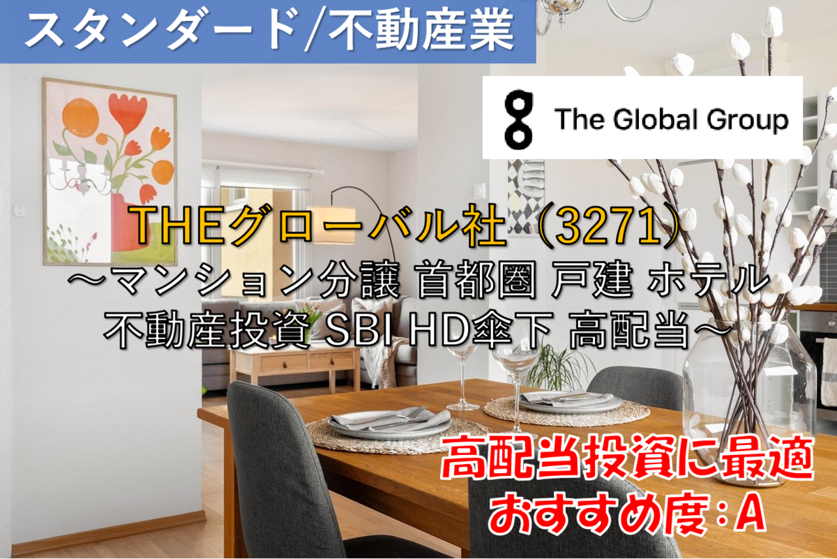株式銘柄徹底分析】THEグローバル社（3271）～マンション分譲 首都圏 戸建 ホテル 不動産投資 SBI HD傘下～ -  社畜から経済的自立（FIRE）を目指す（ToMO Blog）