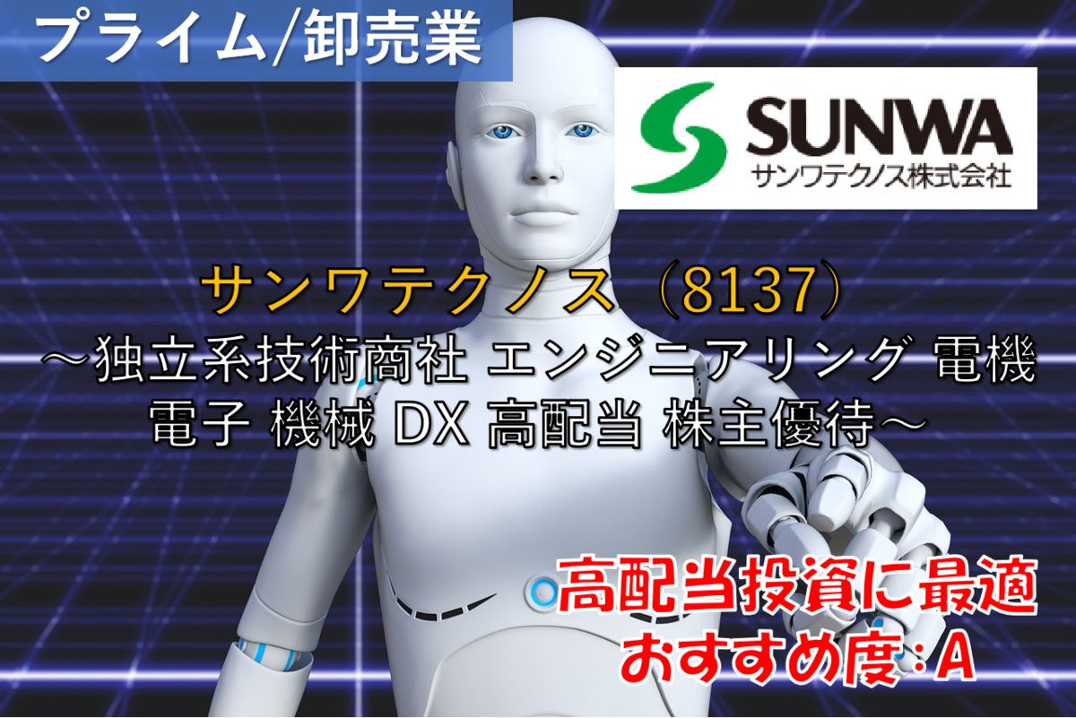株式銘柄徹底分析】サンワテクノス SUNWA（8137）～独立系技術商社 エンジニアリング 電機 電子 機械 DX 高配当 株主優待～ -  社畜から経済的自立（FIRE）を目指す（ToMO Blog）
