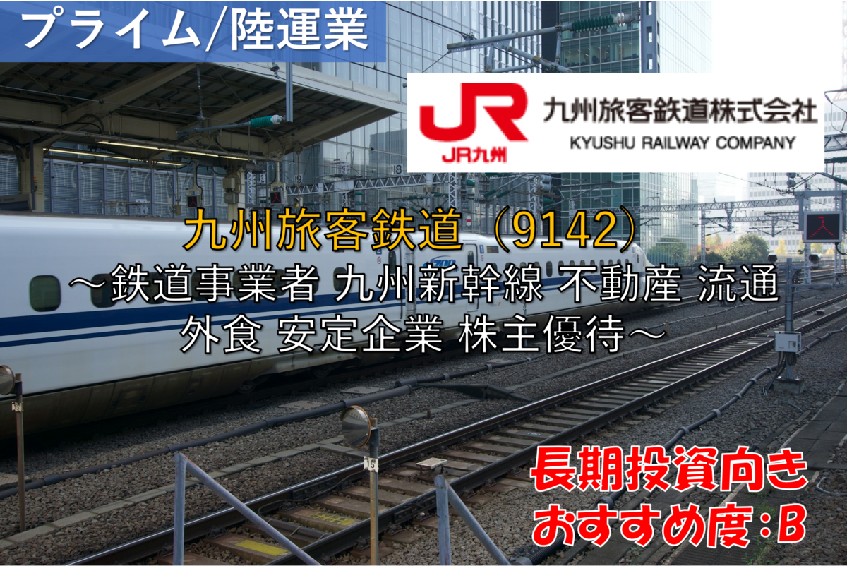 株式銘柄徹底分析】九州旅客鉄道 JR九州（9142）～鉄道事業者 九州