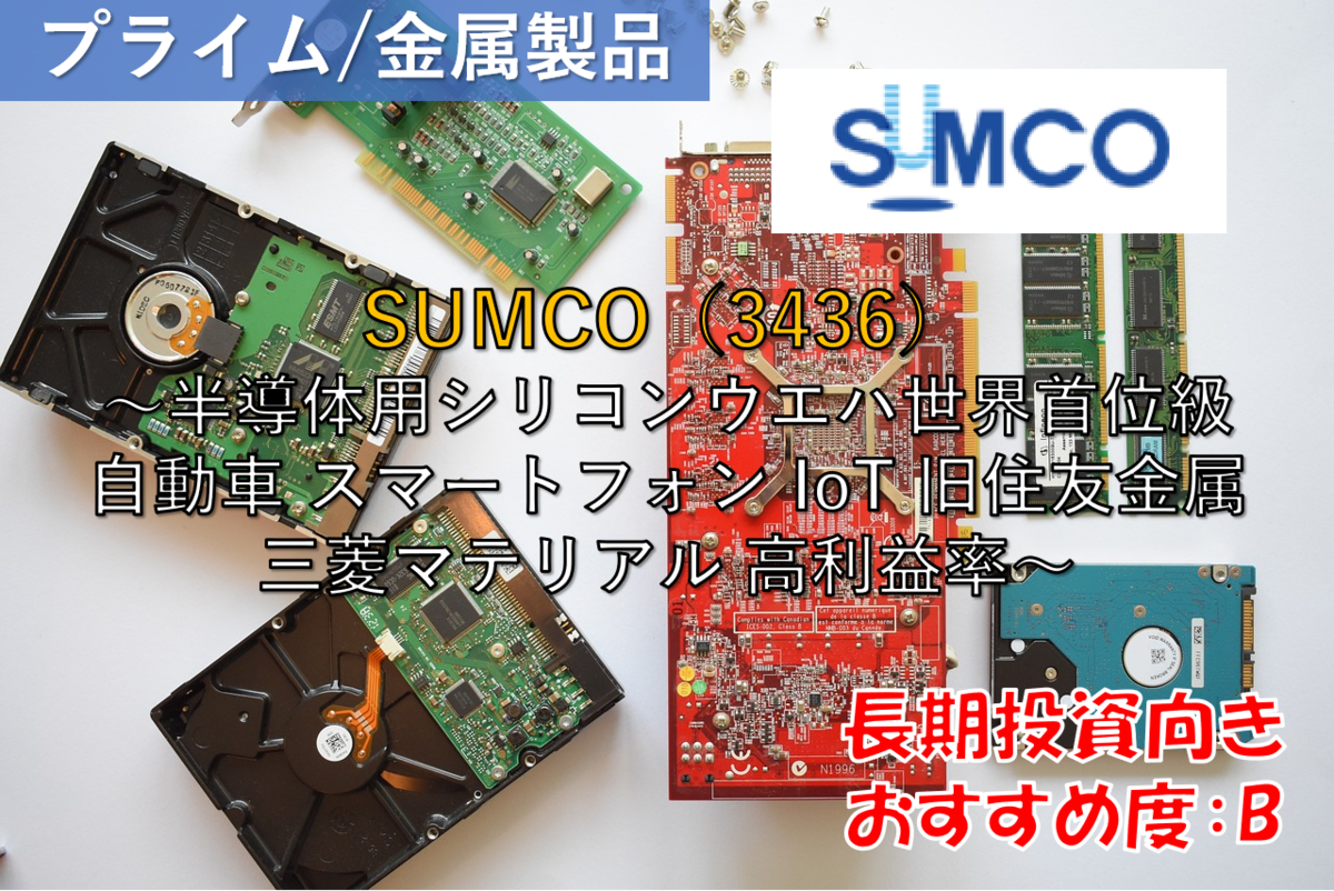 株式銘柄徹底分析】SUMCO サムコ（3436）～半導体用シリコンウエハ世界首位級 自動車 スマートフォン IoT 旧住友金属 三菱マテリアル  高利益率～ - 社畜から投資だけで経済的自立（FIRE）を目指す（ToMO Blog）