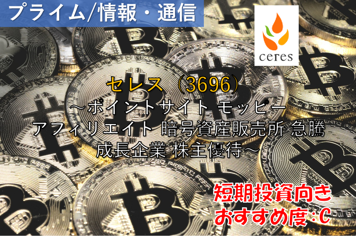 株式銘柄徹底分析】セレス ceres（3696）～ポイントサイト モッピー アフィリエイト 暗号資産販売所 急騰 成長企業 株主優待～ -  社畜から経済的自立（FIRE）を目指す（ToMO Blog）