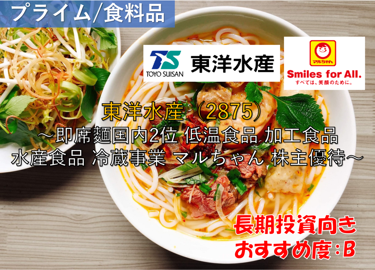 株式銘柄徹底分析】東洋水産（2875）～即席麵国内2位 低温食品 加工食品 水産食品 冷蔵事業 マルちゃん 株主優待～ -  社畜から経済的自立（FIRE）を目指す（ToMO Blog）