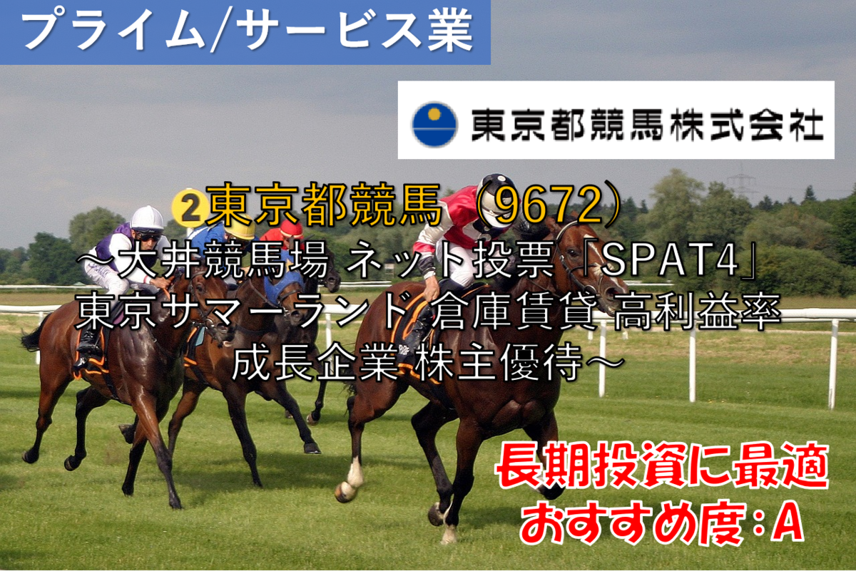 株式銘柄徹底分析】東京都競馬（9672）～大井競馬場 ネット投票「SPAT4