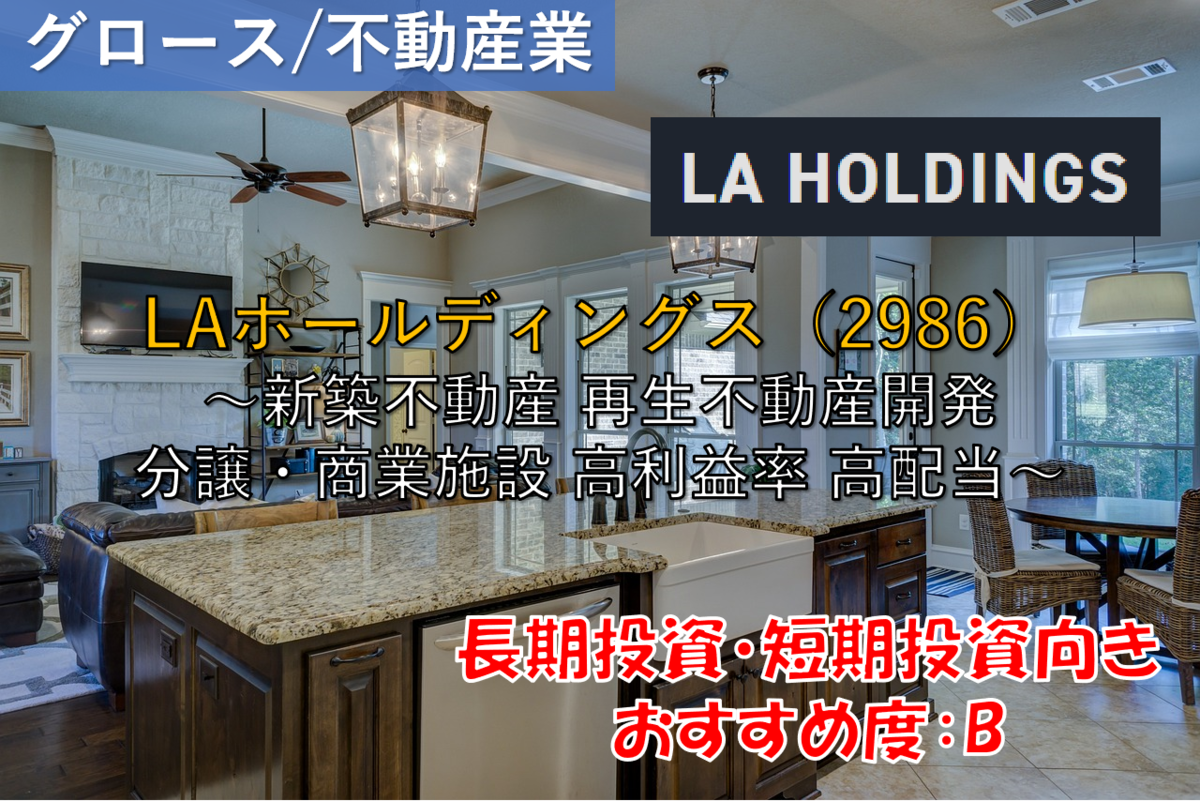 株式銘柄徹底分析】LAホールディングス LA HD（2986）～新築不動産 再生不動産開発 分譲・商業施設 高利益率 高配当～ -  社畜から経済的自立（FIRE）を目指す（ToMO Blog）