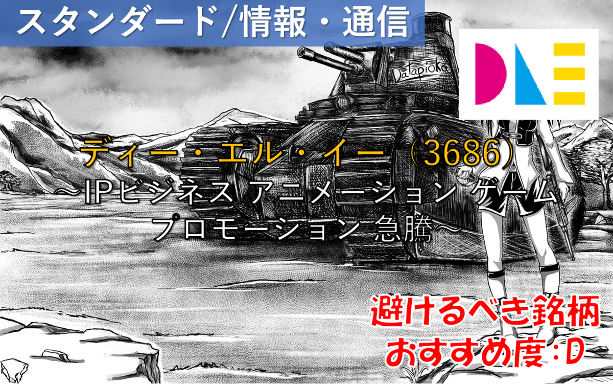 株式銘柄徹底分析】ディー・エル・イー DLE（3686）～IPビジネス アニメーション ゲーム プロモーション 急騰～ -  社畜から経済的自立（FIRE）を目指す（ToMO Blog）