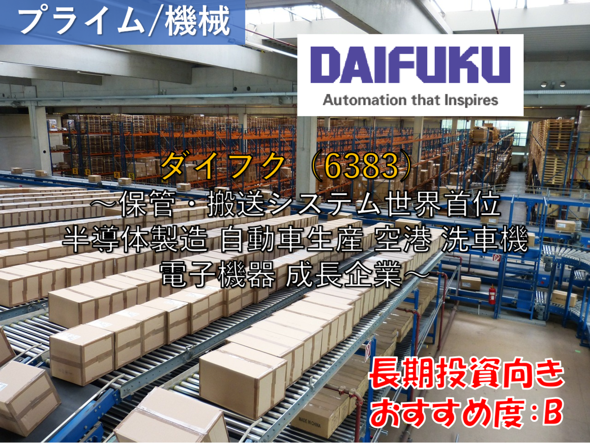 株式銘柄徹底分析】ダイフク DAIFUKU（6383）～保管・搬送システム世界