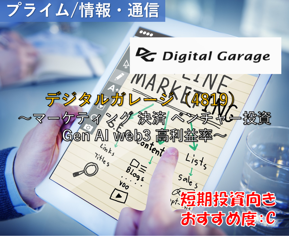 株式銘柄徹底分析】デジタルガレージ Digital Garage（4819）～マーケティング 決済 ベンチャー投資 Gen AI web3 高利益率～  - 社畜から経済的自立（FIRE）を目指す（ToMO Blog）
