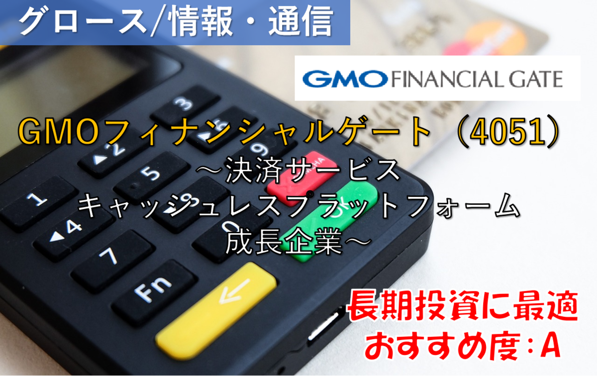 株式銘柄徹底分析】GMOフィナンシャルゲート GMO-FG（4051）～決済サービス キャッシュレスプラットフォーム 成長企業～ -  社畜から経済的自立（FIRE）を目指す（ToMO Blog）