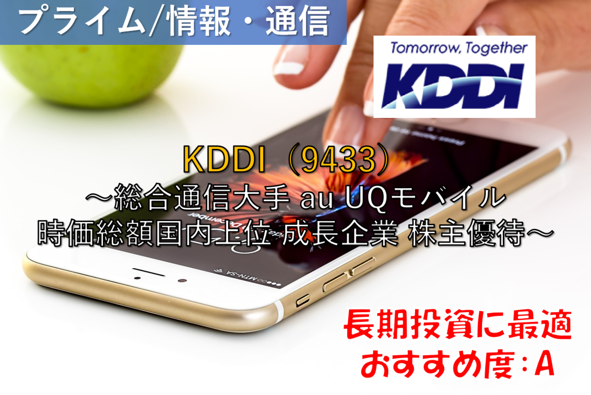 株式銘柄徹底分析】KDDI（9433）～総合通信大手 au UQモバイル 時価総額国内上位 成長企業 株主優待～ -  社畜から経済的自立（FIRE）を目指す（ToMO Blog）