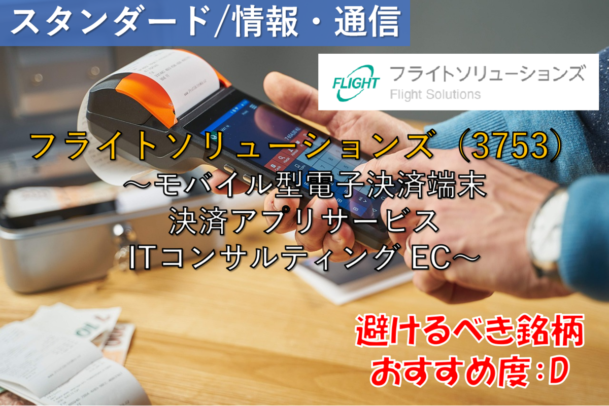 株式銘柄徹底分析】フライトソリューションズ Flight Solutions（3753）～モバイル型電子決済端末 決済アプリサービス  ITコンサルティング EC～ - 社畜から経済的自立（FIRE）を目指す（ToMO Blog）