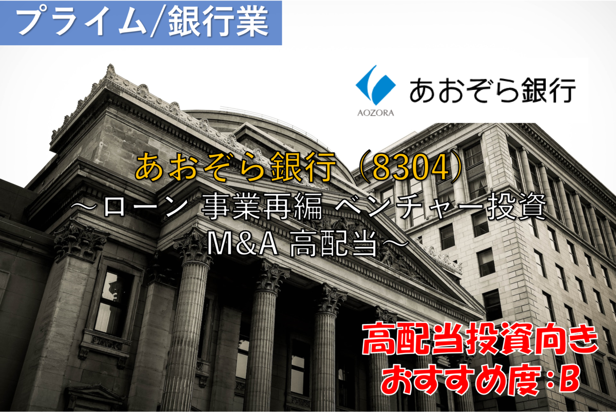 株式銘柄徹底分析】あおぞら銀行（8304）～ローン 事業再編 ベンチャー投資 M&A 高配当～ - 社畜から経済的自立（FIRE）を目指す（ToMO  Blog）