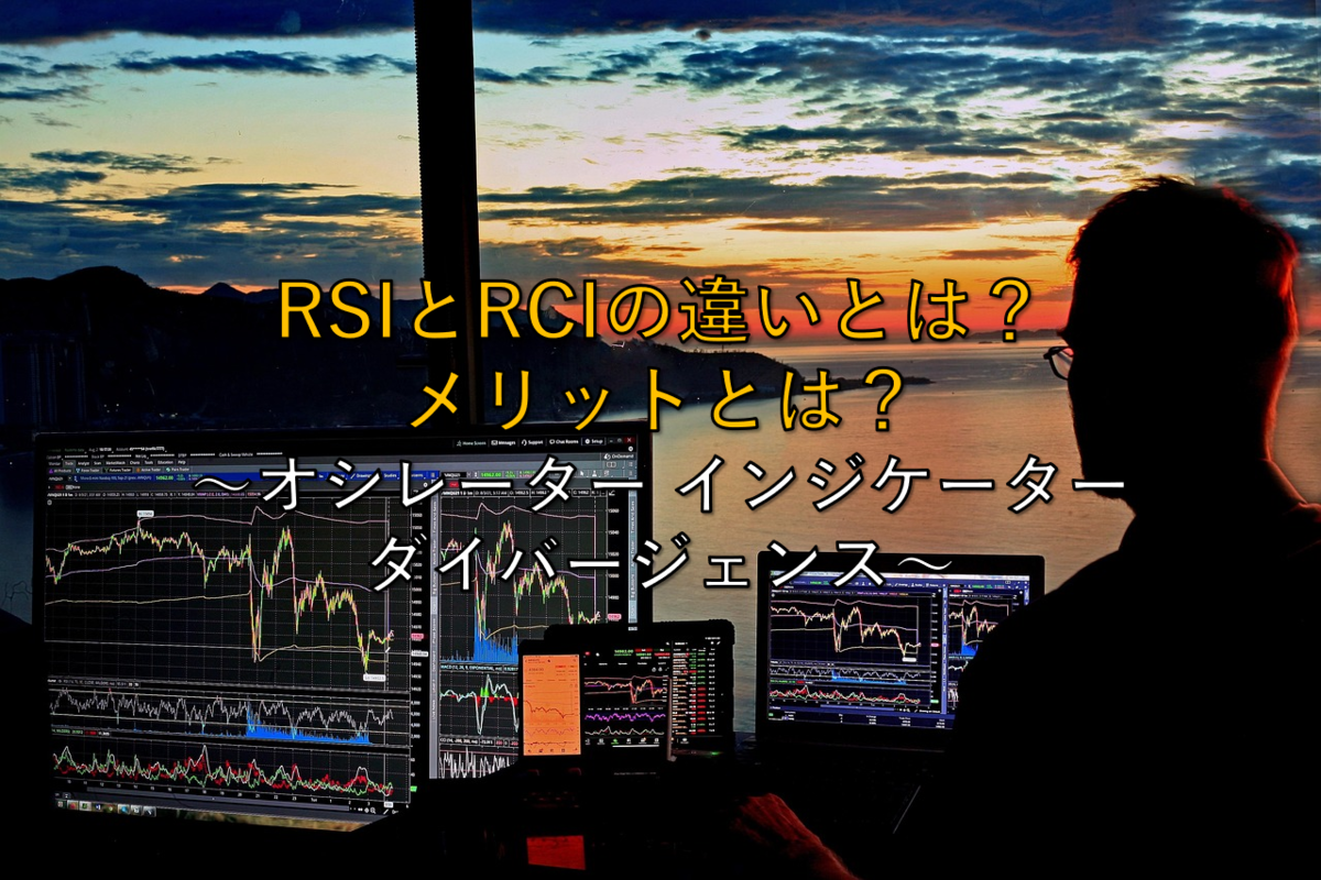 株用語】いまさら聞けないRSIとRCIの違いとは？メリットとは？ ～オシレーター インジケーター ダイバージェンス～ -  社畜から経済的自立（FIRE）を目指す（ToMO Blog）