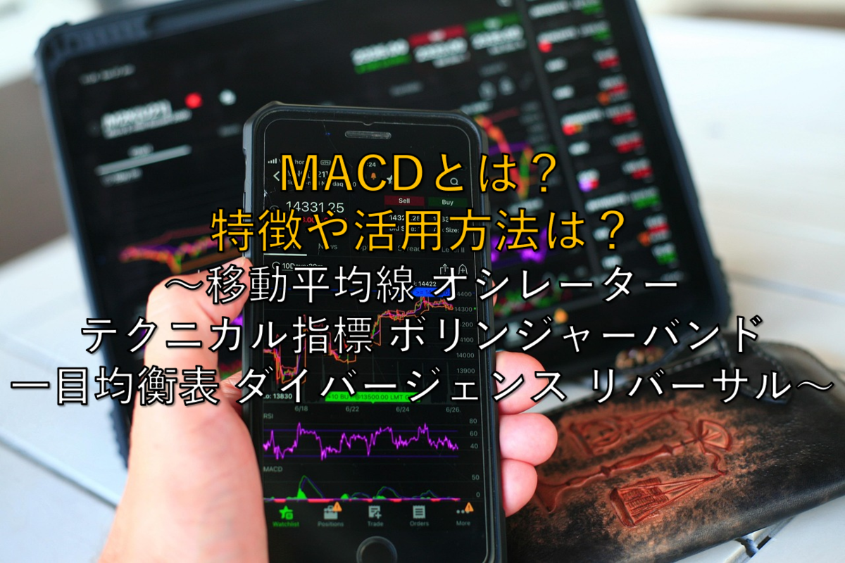 株用語】いまさら聞けないMACDとは？特徴や活用方法は？ ～移動平均線 オシレーター テクニカル指標 ボリンジャーバンド 一目均衡表 ダイバージェンス  リバーサル～ - 社畜から経済的自立（FIRE）を目指す（ToMO Blog）