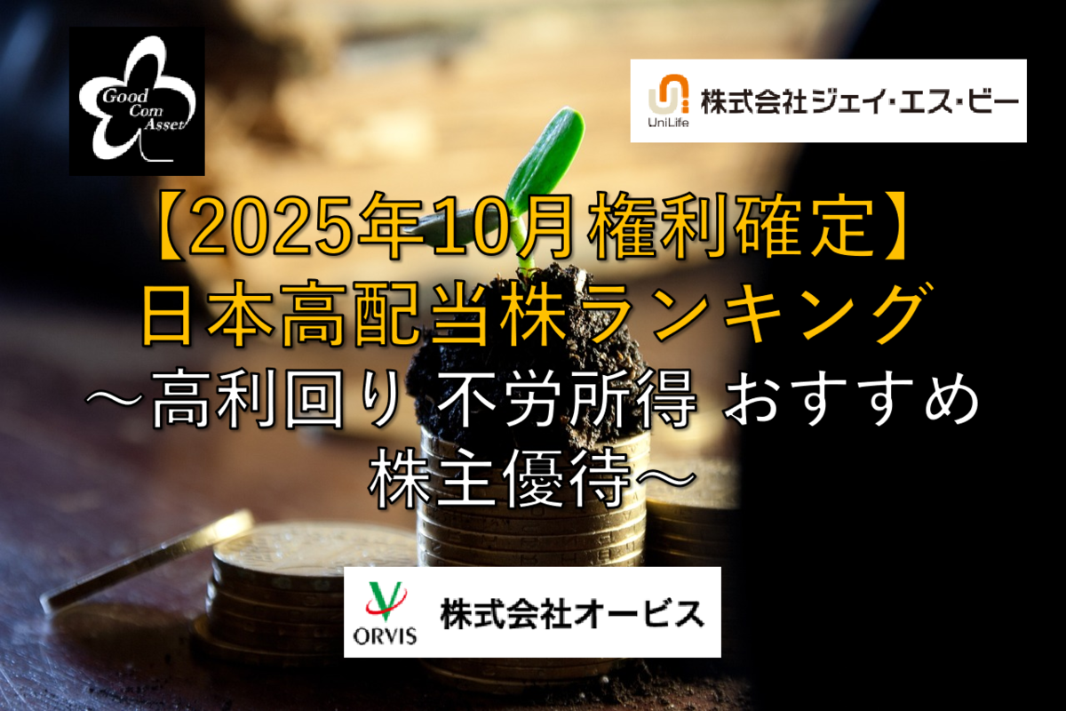 2025年10月配当権利確定】日本高配当株ランキング ～高利回り 不労所得 おすすめ 株主優待～ - 社畜から経済的自立（FIRE）を目指す（ToMO  Blog）