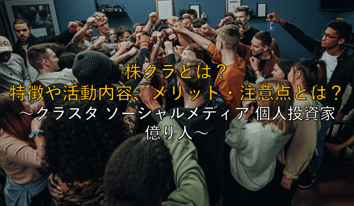 株 クラ と は