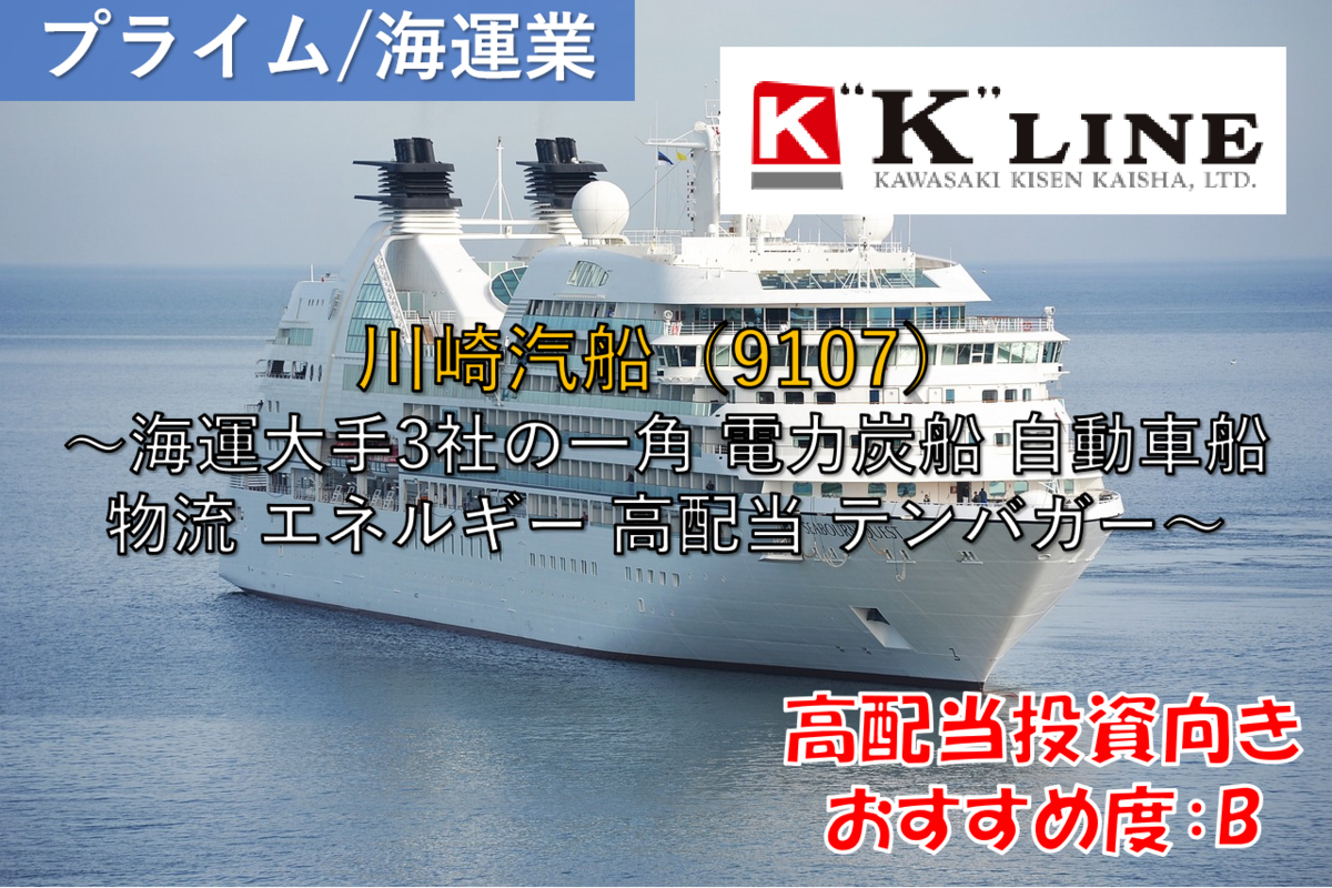 株式銘柄徹底分析】川崎汽船（9107）～海運大手3社の一角 電力炭船