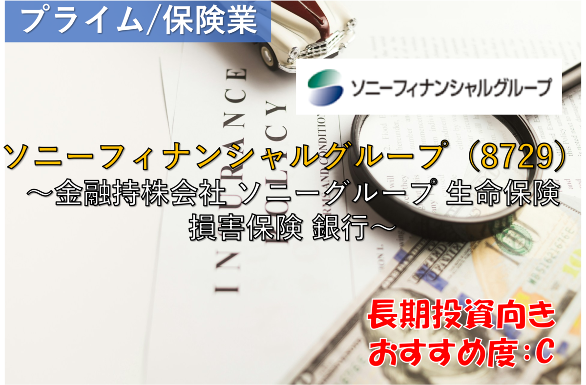 株式銘柄徹底分析】ソニーフィナンシャルグループ ソニーFG（8729）～金融持株会社 ソニーグループ 生命保険 損害保険 銀行～ -  社畜から投資だけで経済的自立（FIRE）を目指す（ToMO Blog）