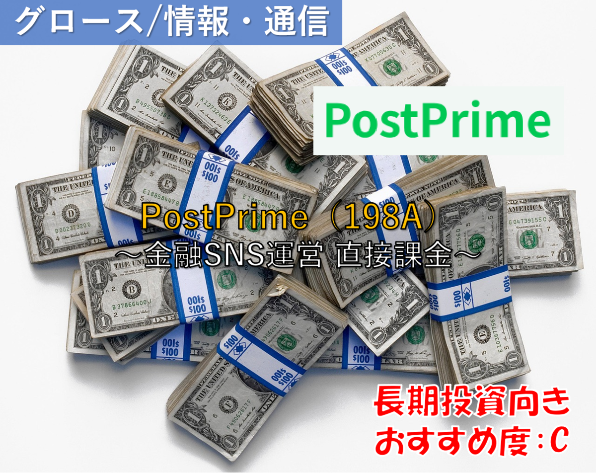 株式銘柄徹底分析】PostPrime ポスプラ（198A）～金融SNS運営 直接課金～ - 社畜から経済的自立（FIRE）を目指す（ToMO Blog）