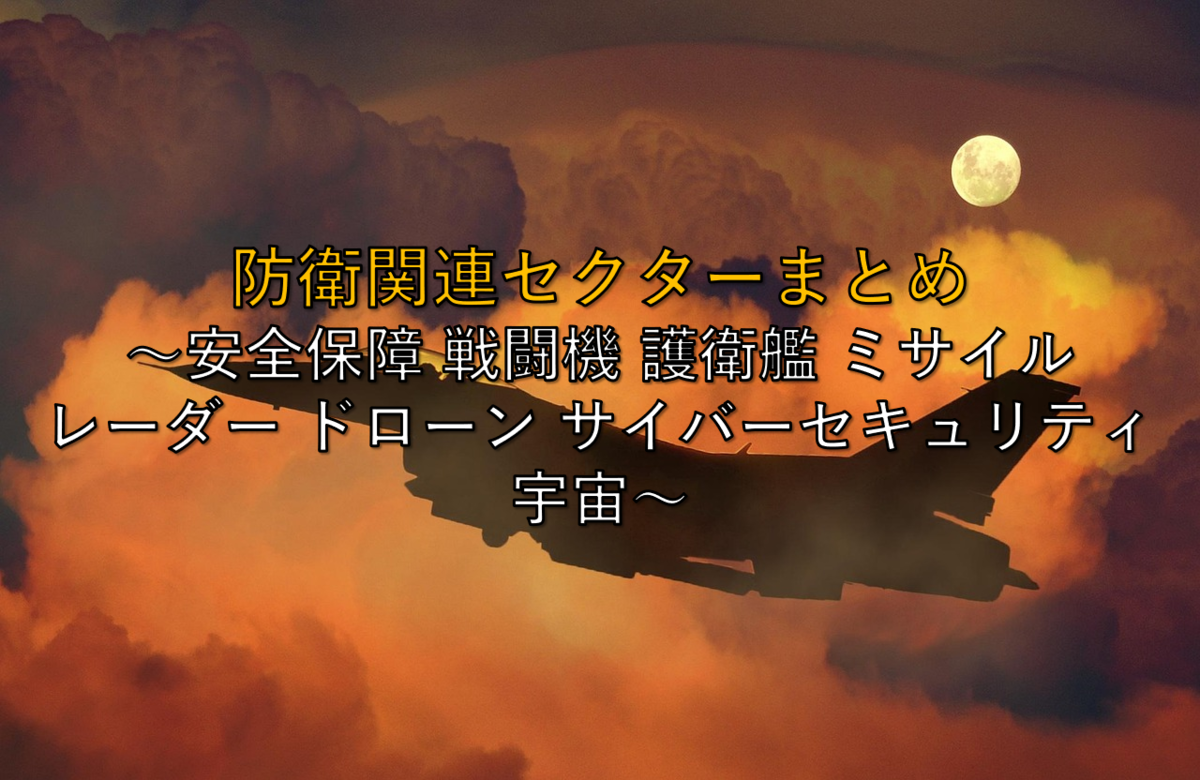 日本株式セクター分析】防衛関連セクターまとめ ～安全保障 戦闘機 護衛艦 ミサイル レーダー ドローン サイバーセキュリティ 宇宙～ -  社畜から投資だけで経済的自立（FIRE）を目指す（ToMO Blog）