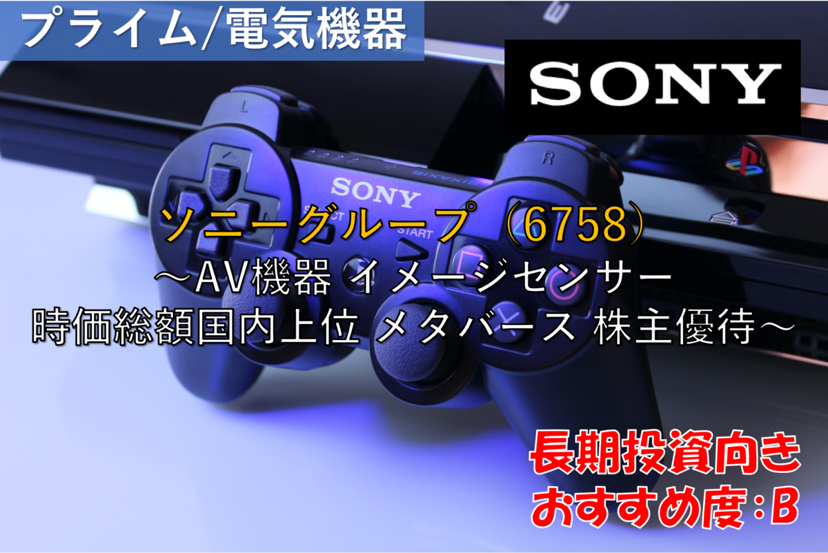 株式銘柄徹底分析】ソニーグループ Sony（6758）～AV機器 イメージセンサー 時価総額国内上位 メタバース 株主優待～ -  社畜から投資だけで経済的自立（FIRE）を目指す（ToMO Blog）