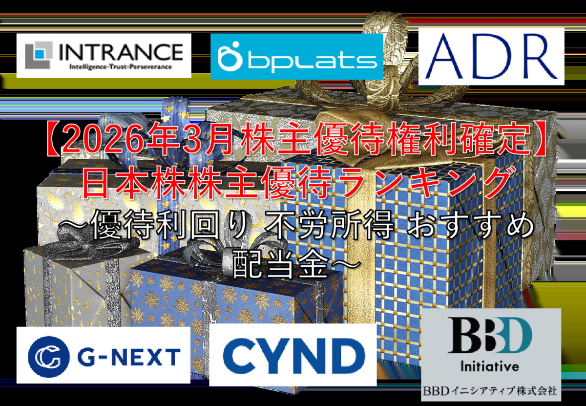 2026年3月株主優待権利確定】日本株株主優待ランキング ～優待利回り 不労所得 おすすめ 配当金～ -  社畜から経済的自立（FIRE）を目指す（ToMO Blog）