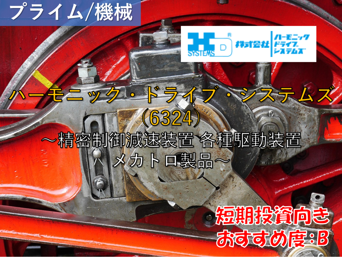 株式銘柄徹底分析】ハーモニック・ドライブ・システムズ（6324）～精密