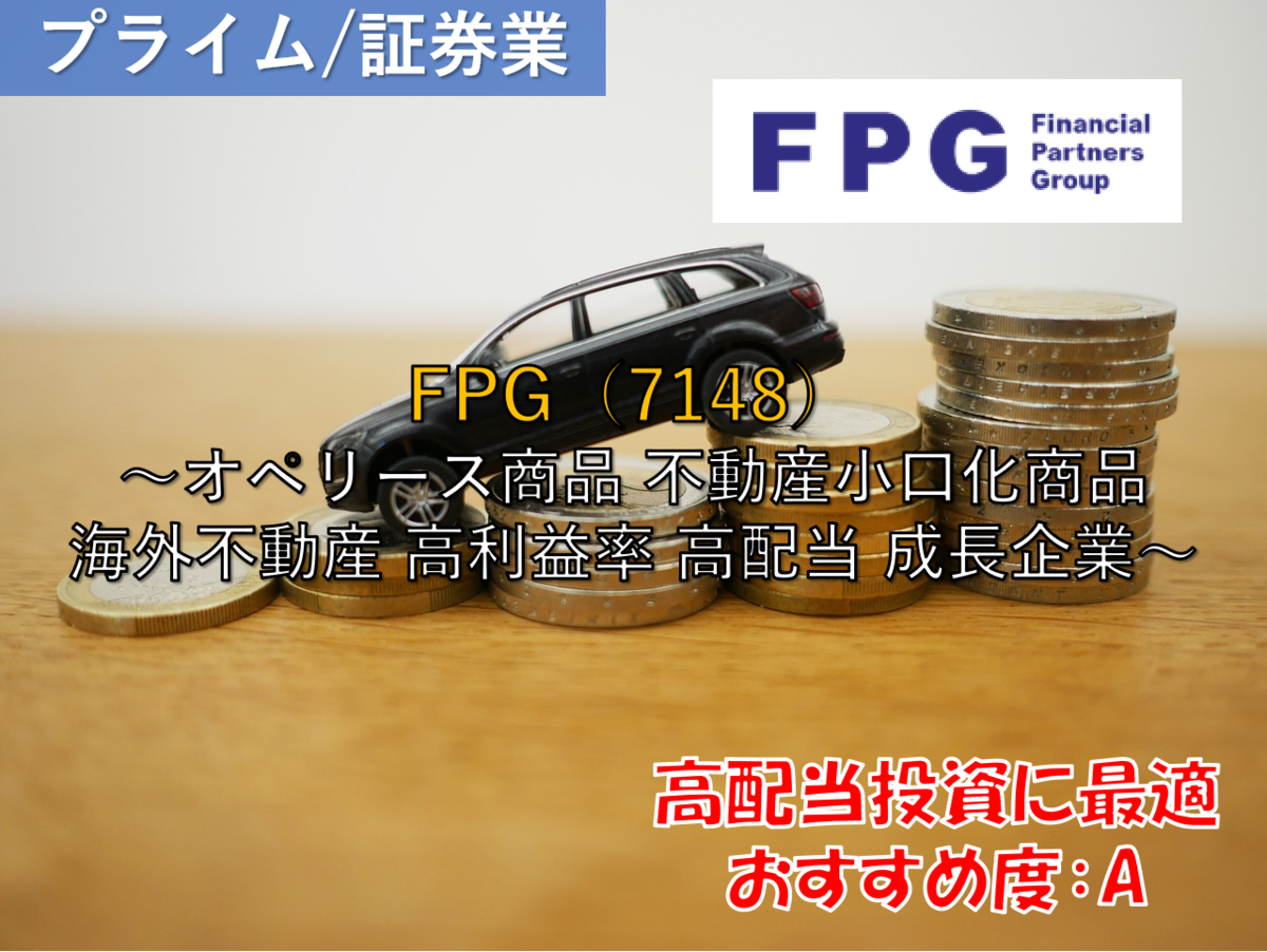 株式銘柄徹底分析】FPG（7148）～オペリース商品 不動産小口化商品