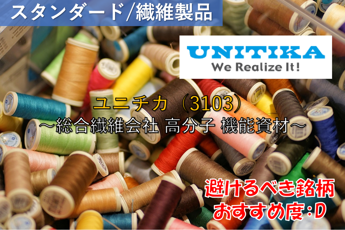 株式銘柄徹底分析】ユニチカ UNITIKA（3103）～総合繊維会社 高分子