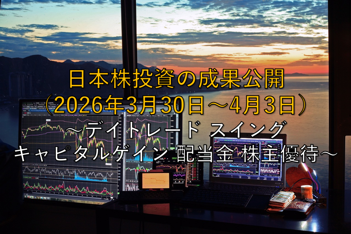 2026年3月30日～4月3日】日本株投資の成果公開 ～デイトレード