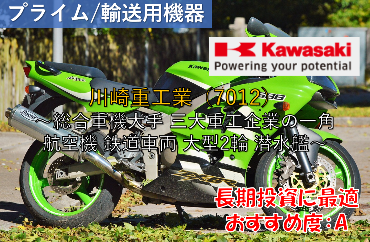 株式銘柄徹底分析】川崎重工業 Kawasaki（7012）～総合重機大手 三大