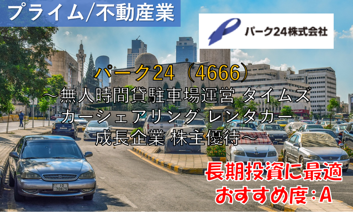 株式銘柄徹底分析】パーク24（4666）～無人時間貸駐車場運営 タイムズ