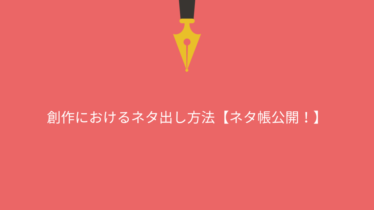 創作におけるネタ出し方法【ネタ帳公開！】