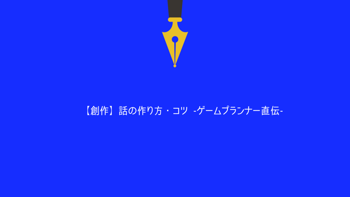創作 話の作り方 コツ ゲームプランナー直伝 クリエイター生活