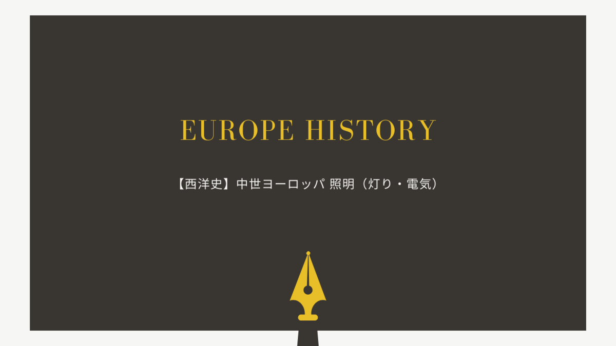 西洋史 中世ヨーロッパの照明事情 灯り 電気 クリエイター生活