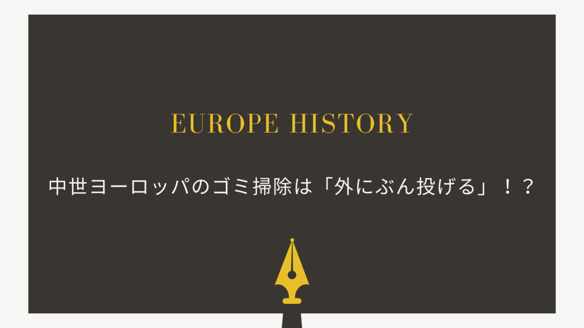 中世ヨーロッパのゴミ掃除は 外にぶん投げる クリエイター生活