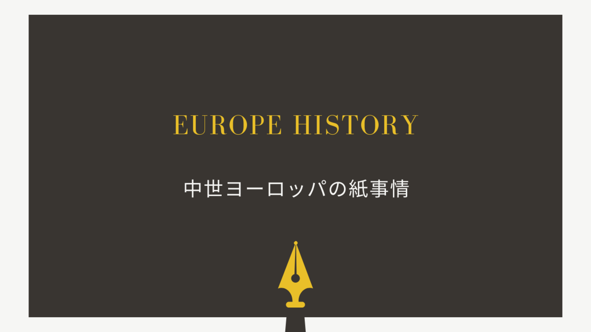 中世ヨーロッパの紙事情 羊皮紙と紙の違い クリエイター生活