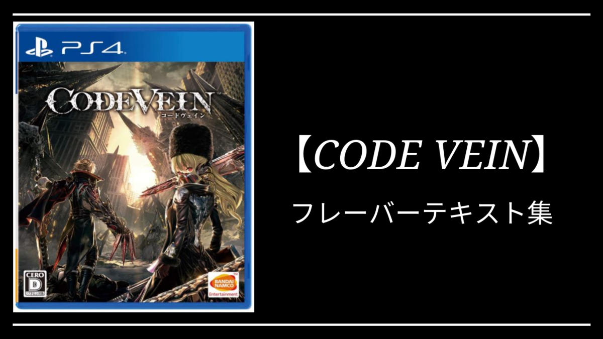 Code Vein コードヴェイン フレーバーテキスト集 クリエイター生活 Code Vein コードヴェイン フレーバーテキスト集 クリエイター生活
