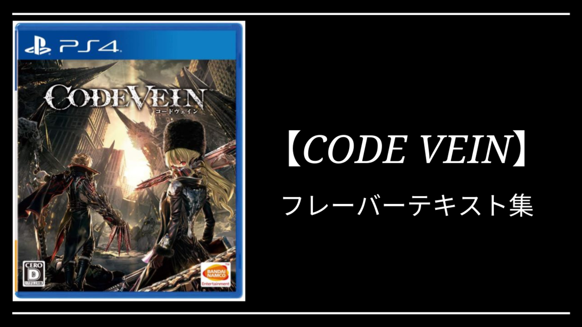  CODE VEIN(コードヴェイン)│フレーバーテキスト集