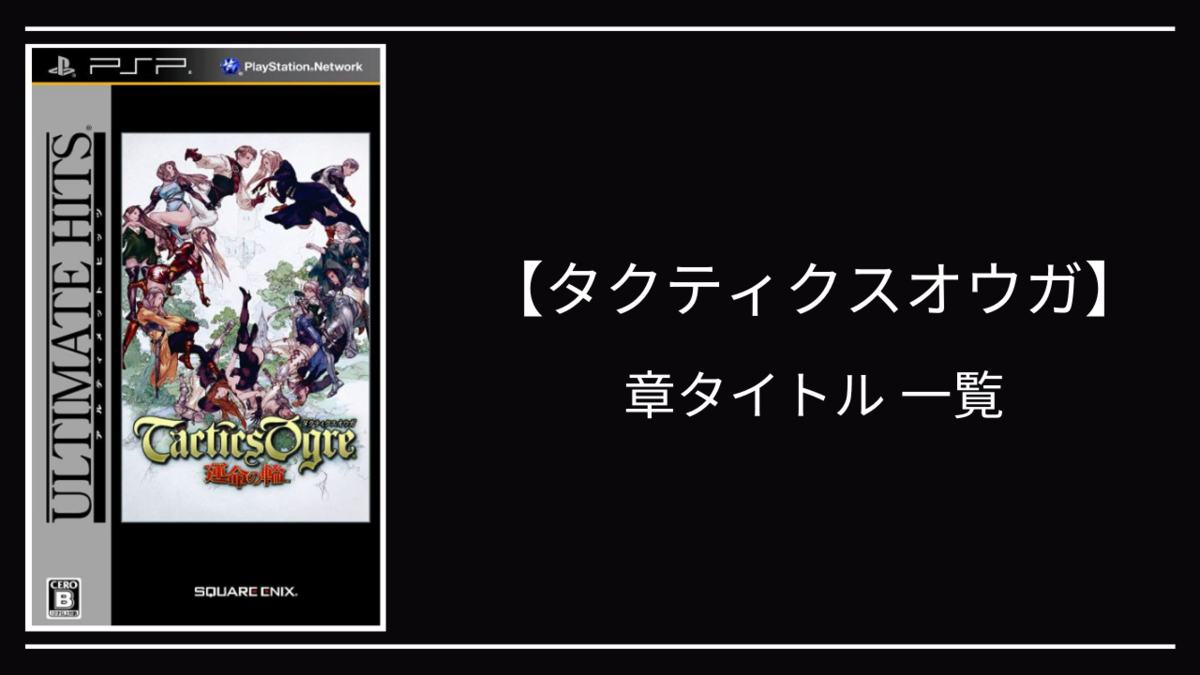 タクティクスオウガ 章タイトル一覧 クリエイター生活 タクティクスオウガ 章タイトル一覧 クリエイター生活