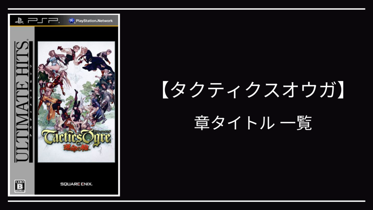 タクティクスオウガ│章タイトル一覧