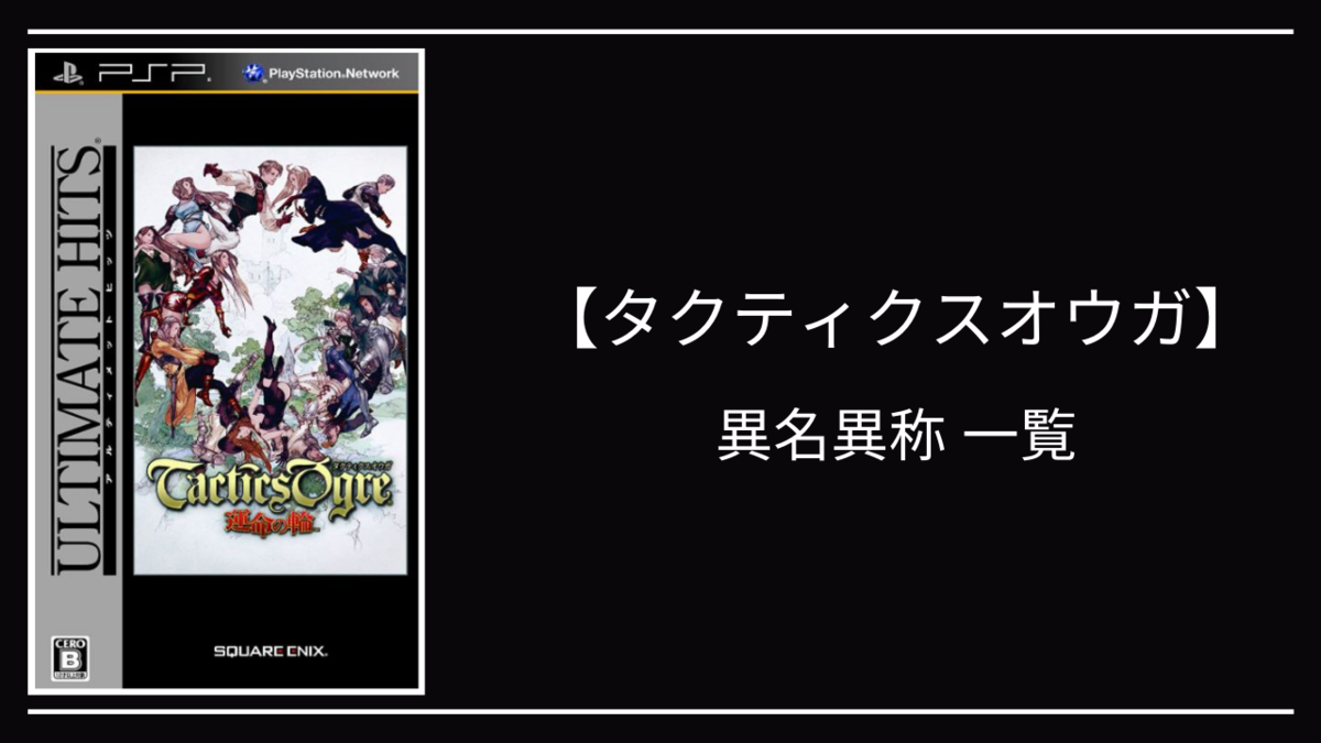 タクティクスオウガ 異名 二つ名 一覧 クリエイター生活