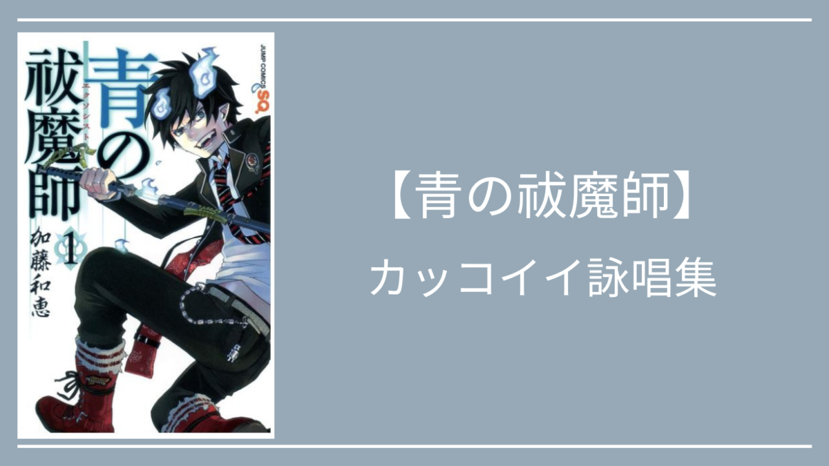 青の祓魔師 かっこいいオシャレな厨二詠唱集 クリエイター生活 青の祓魔師 かっこいいオシャレな厨二詠唱集 クリエイター生活
