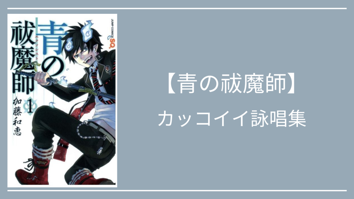 青の祓魔師 かっこいいオシャレな厨二詠唱集 クリエイター生活