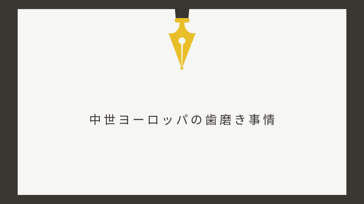 中世ヨーロッパの歯磨きの歴史 歯ブラシは爪楊枝と布 クリエイター生活