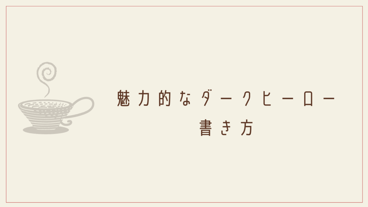 魅力的なダークヒーローキャラの書き方 悪役の条件 クリエイター生活