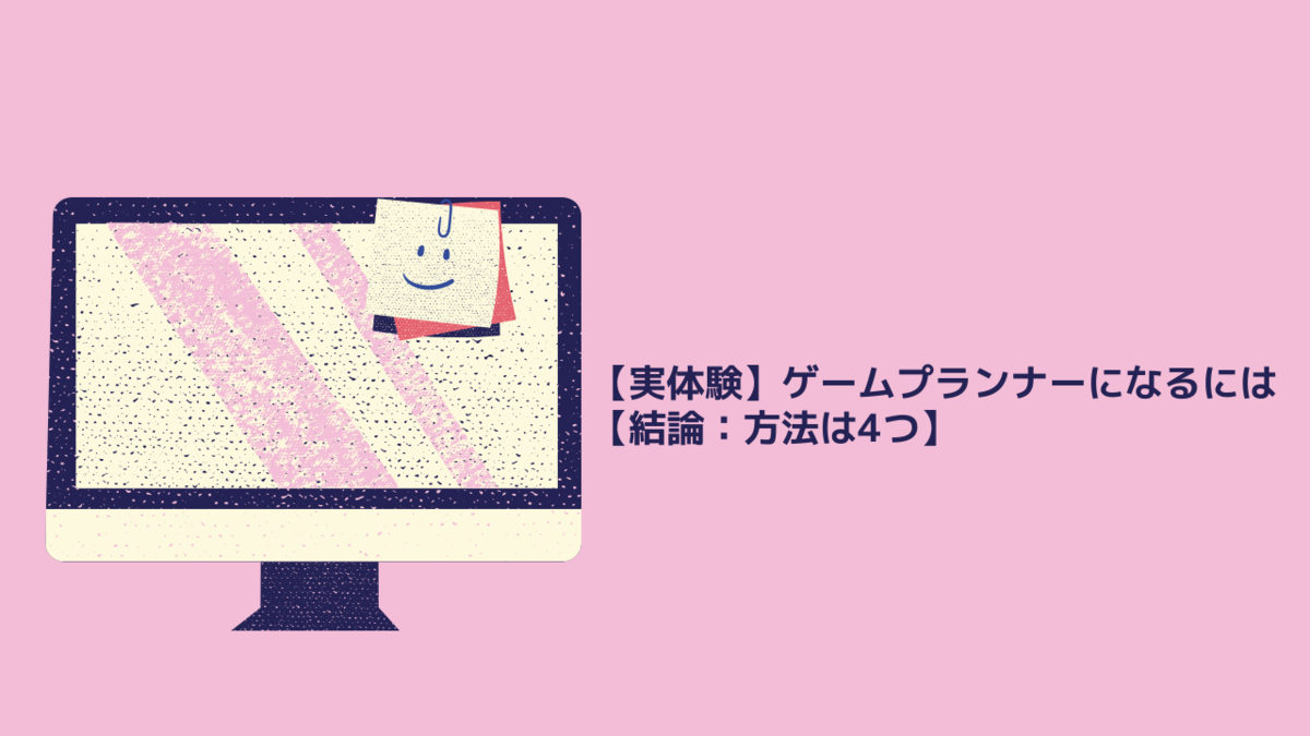 実体験 ゲームプランナーになるには 結論 方法は4つ クリエイター生活