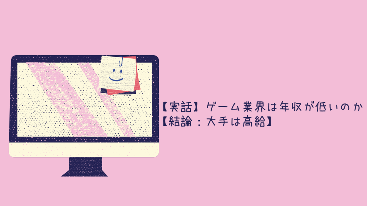 実話 ゲーム業界は年収が低いのか 結論 大手は高給 クリエイター生活